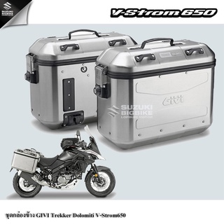 💥ลด35%💥ชุดกล่องข้างสีเงินพร้อมแร็ค GIVI Trekker Dolomiti ขนาด 36 L. Suzuki V-Strom650แท้100%