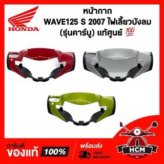 หน้ากาก (ดิสเบรค)  WAVE125 S 2007 / เวฟ125 S 2007 / WAVE125 S / เวฟ125 S ไฟเลี้ยวบังลม แท้ศูนย์ 53205-KTM-950