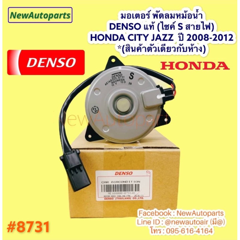 มอเตอร์ หม้อน้ำ Denso HONDA CITY JAZZ GE ปี 2008-12 พัดลมแอร์ มอเตอร์พัดลม ฮอนด้า แจ๊ส ซิตี้ แท้ เดน