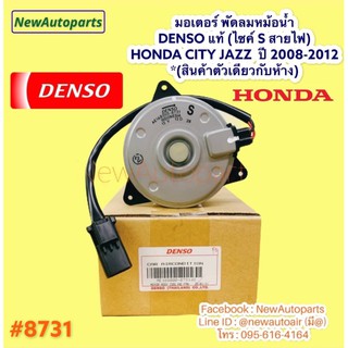 มอเตอร์ หม้อน้ำ Denso HONDA CITY JAZZ GE ปี 2008-12 พัดลมแอร์ มอเตอร์พัดลม ฮอนด้า แจ๊ส ซิตี้ แท้ เดนโซ่ พัดลมไฟฟ้า 8731