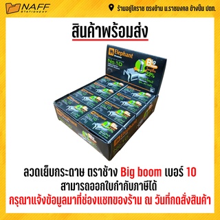 ลวดเย็บ ลวดเย็บกระดาษ ตราช้าง Big boom เบอร์ 10 (กล่องใหญ่)