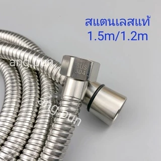 สายฝักบัว​ชำระอาบน้ำ อ่อนนุ่ม น้ำแรงใช้ดี​ เชื่อมต่อเครื่องทำน้ำอุ่น​สแตนเลสSUS3041.5/1.2 เมตร2.0m/
