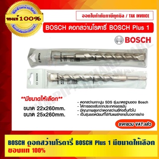 BOSCH ดอกสว่านโรตารี่ BOSCH Plus 1 มีขนาดให้เลือก ของแท้ 100% ร้านเป็นตัวแทนจำหน่ายและศูนย์บริการโดยตรง