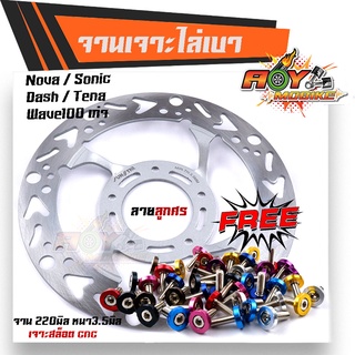 จานเจาะ WAVE100 SONIC NOVA TENA DASH ลายลูกศร *แถม*น็อตจานดิส 5ตัว 220มิล หนา3.5มิล  มีให้เลือก 3 ลาย