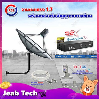 PSI C-Band 1.7 เมตร (ขางอยึดผนัง 53 cm.) + LNB PSI X-1 5G + PSI กล่องทีวีดาวเทียม รุ่น S2 X พร้อมสายRG6 ยาวตามชุด