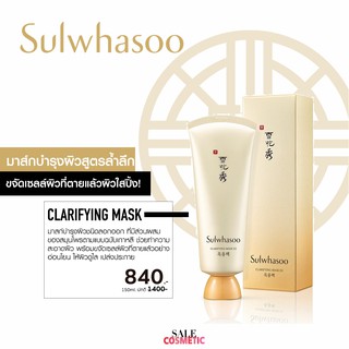 ลด70% ไปเลยสิค้า SULWHASOO Clarifying Mask 150ml.