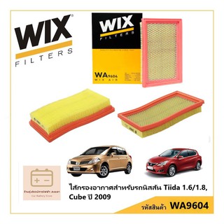 WIX Filters WA9604 ไส้กรองอากาศสำหรับ NISSAN T11 TIIDA 1.6/1.8 , CUBE ปี 2009