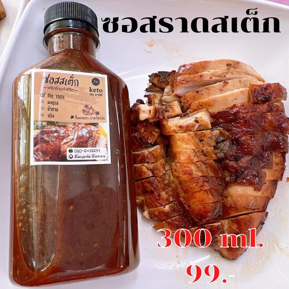 KETO  ซอสสเต็ก คีโต 280 ml. ฮาลาล  ซอสราดเนื้อ