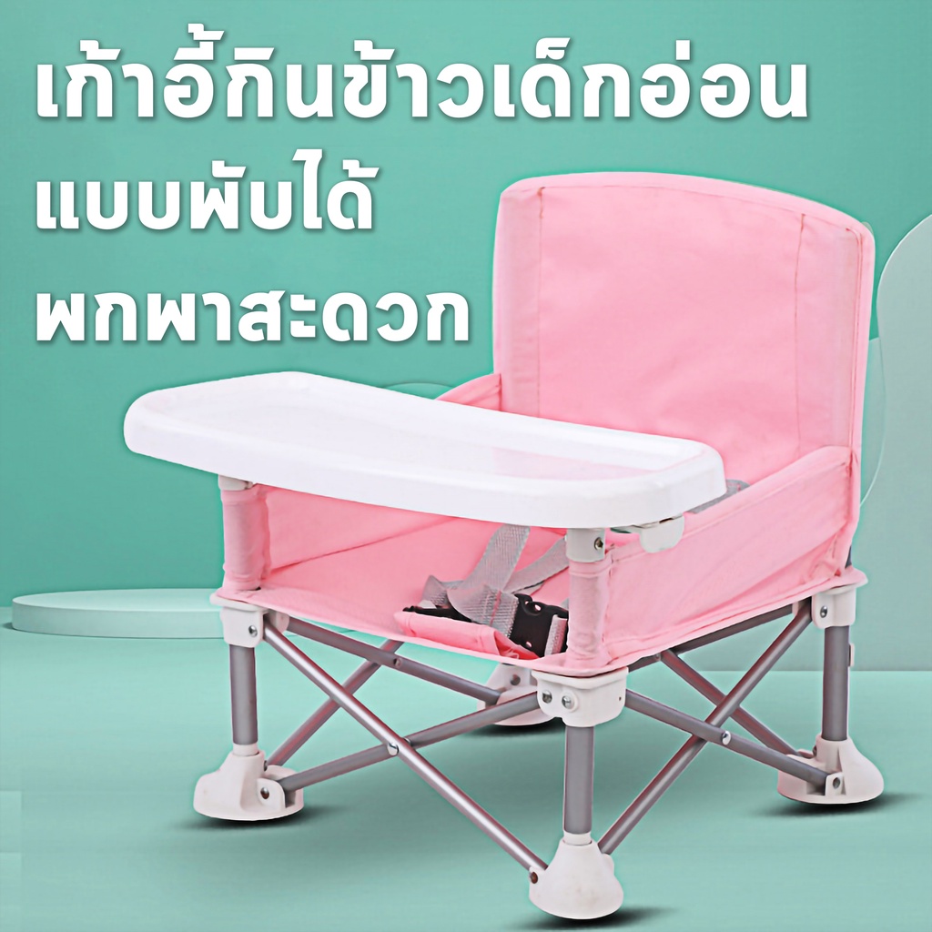 เก้าอี้เด็ก baby chair แบบพับได้ พกพาสะดวก (มี 4 สีให้เลือก) เก้าอี้กินข้าวเด็ก โต๊ะกินข้าวเด็ก เก้าอี้ทานข้าว