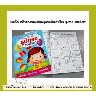 หนังสือ เตรียมความพร้อมหนูน้อยก่อนวัยเรียน รูปทรง รอบตัวเรา