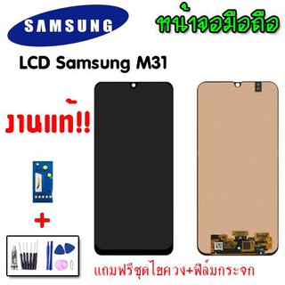 LCD Samsung M31 แท้ จอโทรศัพท์มือถือ ซัมซุง M31 หน้าจอ แถมฟรี ฟิล์มกระจก ชุดไขควง กาว