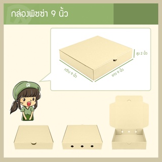 กล่องพิซซ่า ขนาด 9 นิ้ว (9 x 9 x 2 นิ้ว) (แพ็คละ 25 กล่อง) (…