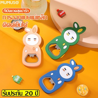 mumuso ที่เปิดฝาขวด ที่เปิดฝาเครื่องดื่ม แบบซิลิโคน ลายการ์ตูน ที่เปิดขวด bottle opener อุปกรณ์เปิดฝาขวด เปิดขวด มี 3 สี