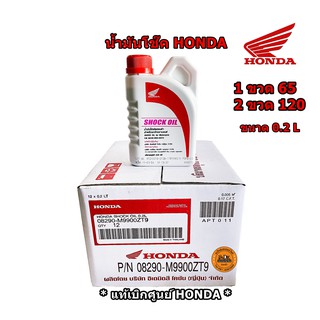 น้ำมันโช๊ค HONDA ขนาด 0.2 ลิตร ( ราคาโปร 1 ขวด 65 บาท / 2 ขวด 120 บาท) * ของแท้เบิกศูนย์ HONDA * / น้ำมันโช๊คอัพ