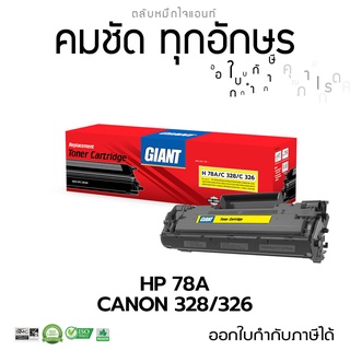 GIANT ตลับหมึก HP P1606DN ตลับหมึกเลเซอร์ดำ รุ่น CE278A (78A) รับประกันคุณภาพ ออกใบกำกับภาษีไปพร้อมสินค้า