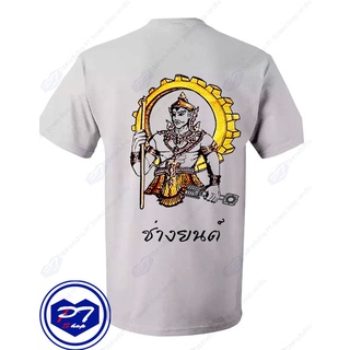 เสื้อยืด พระวิษณุกรรม ลายสาขาวิชา ช่างยนต์ ยืนถือลูกสูบ แบบลงสี