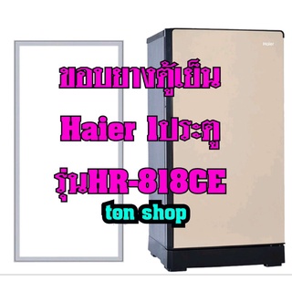 ขอบยางตู้เย็น Haier 1ประตู รุ่นHR-818CE