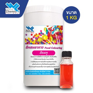 สีผสมอาหาร สีชมพู ขนาด 1 Kg (Food coloring-Pink 1 Kg)