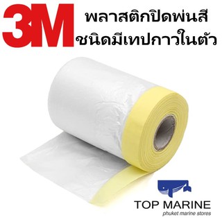3M พลาสติกปิดพ่นสี Pre-taped Masking Film Tape  300958764