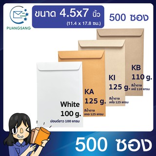 ซองเอกสาร 4.5x7 นิ้ว ซองจดหมายสีน้ำตาล (แพ็ค 500 ซอง) Puangsang