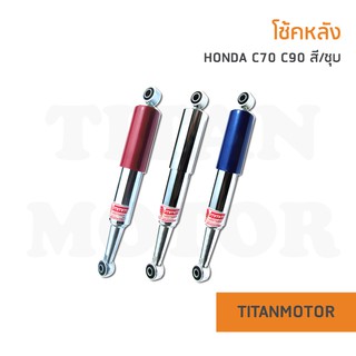 โช้คหลัง Honda C70 C90 C700 C900  สี / ชุบ แน่น กระชับ ไม่กระด้าง นุ่มหนึบ : Titanmotorshop