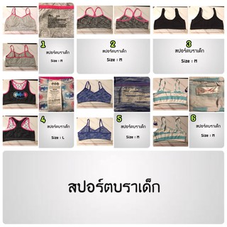 สปอร์ตบราสำหรับเด็กผู้หญิง นำเข้าจากต่างประเทศ