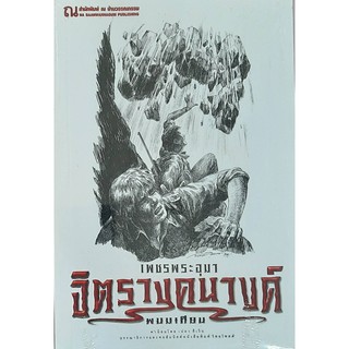 9786162148132: เพชรพระอุมา ฉบับพิมพ์ปี 2560 เล่ม 33 จิตรางคนางค์ 1