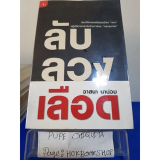 ลับลวงเลือด / วาสนา นาน่วม / หนังสือการเมือง / 29กย.