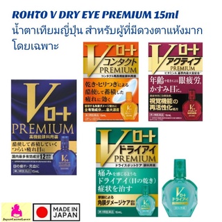 ROHTO V DRY EYE PREMIUM 15ml น้ำตาเทียมญี่ปุ่น สำหรับผู้ที่มีดวงตาแห้งมากโดยเฉพาะ 15ml