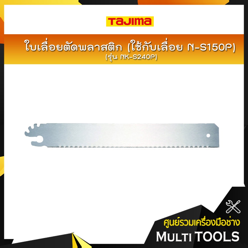 *NK-S240P TAJIMA ใบเลื่อยตัดพลาสติก (ใช้กับเลื่อย N-S150P)