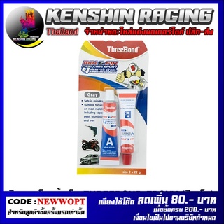 4307201000003 ซีเมนเหล็กแห้งเร็ว THREEBOND EPOXY (สีเหล็ก)