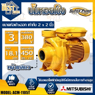 MITSUBISHI ปั้มหอยโข่ง ACM-1105T ปั๊มน้ำไฟฟ้า ปั๊มน้ำ ปั้มหอยโข่ง ปั้มน้ำ ปั้มน้ำไฟฟ้า 2นิ้ว