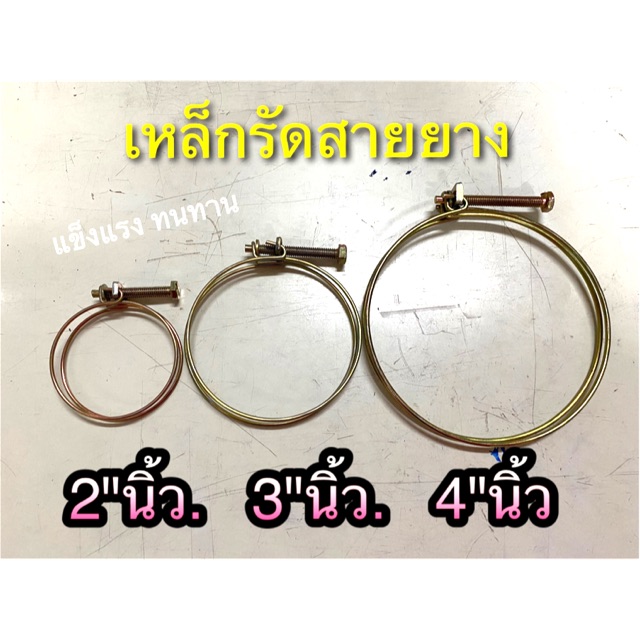 เข็มขัดรัดสายยาง เหล็กรัดสายยาง 2นิ้ว 3นิ้ว 4นิ้ว รุ่นแข็งแรง ทนทาน ลวดรัดแน่นไม่หลุดง่ายๆมีลูกค้าลองใช้กันเยอะแล้ว