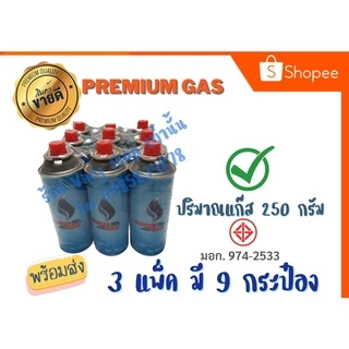 🌟Premium GAS ราคาคุ้มสุด 9 กระป๋อง , 15กระป๋อง 🌟 แก๊สกระป๋อง ชนิดบิวเทน ขนาด 250 กรัม (พร้อมส่งในไทย) ปลอดภัยมั่นใจ