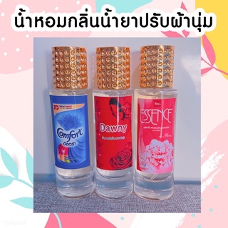 น้ำหอมกลิ่นน้ำยาปรับผ้านุ่ม 35ML ขวดตรงปก