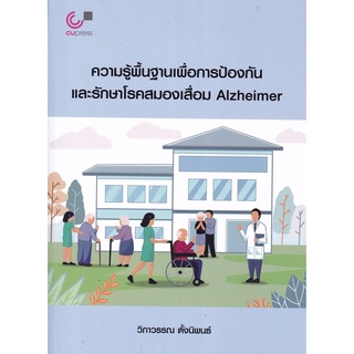 ความรู้พื้นฐานเพื่อการป้องกันและรักษาโรคสมองเสื่อม ALZHEIMER