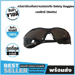 แว่นตาป้องกันความปลอดภัย แว่นกันสะเก็ด Safety Goggles เวลฟิกซ์ (Welfix)