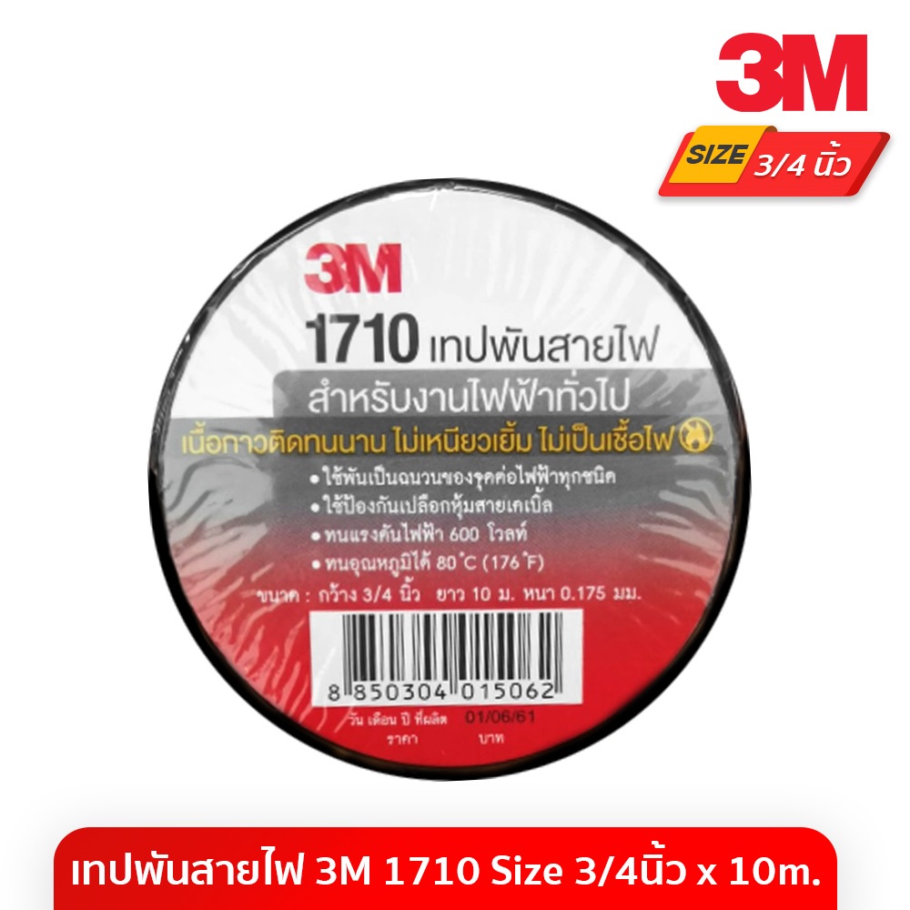 เทปพันสายไฟ 3M รุ่น1710 สินค้าของแท้ 100%