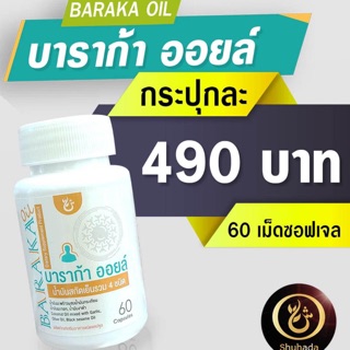 บารอก้า ออยล์ 60 เม็ดซอฟท์เจล / 1 กระปุก เพียง 490฿