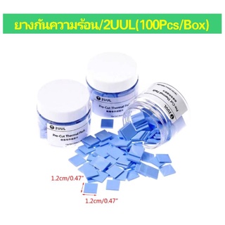 ยางซิลิโครนช่วยระบายความร้อนบนบอร์ด 1กระปุกมี100ชิ้น