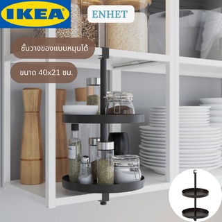 IKEA ENHET เอียนเฮต ชั้นวางของแบบหมุนได้ สีแอนทราไซต์ ขนาด 40x21 ซม.