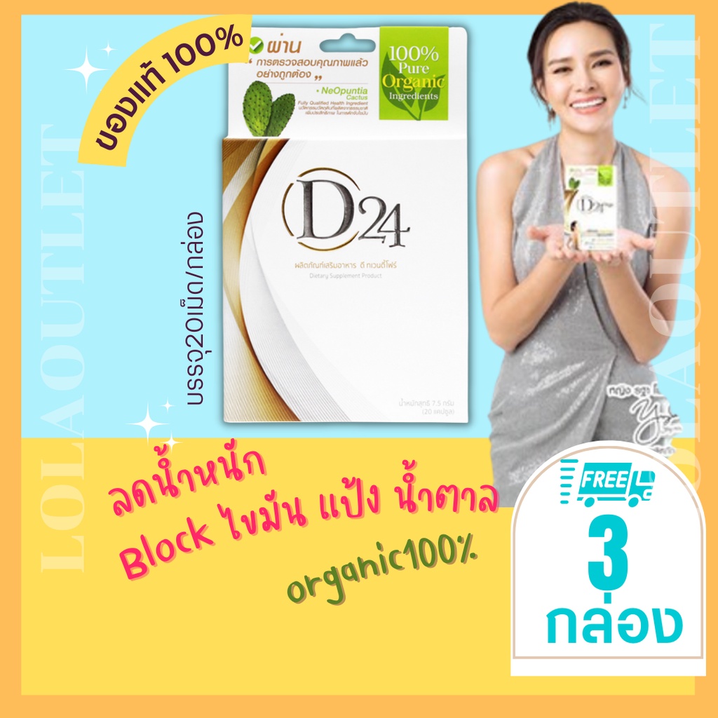 D24 Orga ดี-ทเวนตี้โฟร์ออก้า ออร์แกนิก100% อาหารเสริมลดน้ำหนักคอเรสเตอรอลล้างสารพิษ(20แคปซูล)3กล่อง