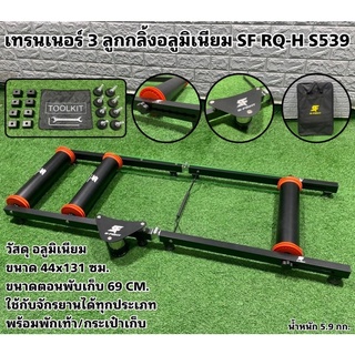 เทรนเนอร์ 3 ลูกกลิ้งอลูมิเนียม SF RQ-H S539