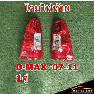 โคมไฟท้าย ซ้าย + ขวา ISUZU D-MAX ดีแม็ก ปี2007-11 พื้นสีแดง ไม่มีขั้ว ไฟท้าย (ซ้าย+ขวา =1คู่) 04-50100L , 04-50100R