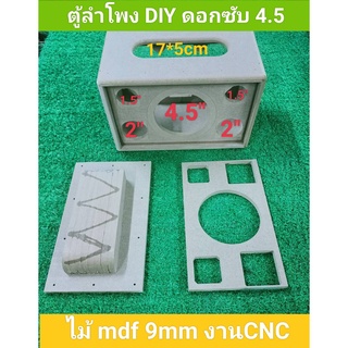 ตู้DIY แบบพกพา ดอกซับ4.5นิ้วกลาง2นิ้ว แหลม1.5นิ้ว ขนาดตู้26*16*15ซม.ช่องเพลส17*5 งานละเอียดสวยงาม