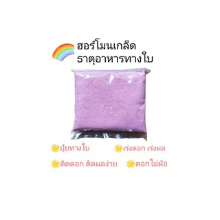 ฮอร์โมนเกล็ด ธาตุอาหารทางใบ - สูตรเร่งดอก🌸 เร่งผล🥭 ใช้ได้ทั้งไม้ใบ ไม้ดอก ไม้ผล ไม้ประดับ