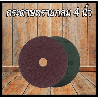 กระดาษทรายกลม 4 นิ้วราคา/12แผ่น