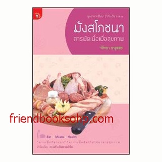 มังสโภชนา : สารพัดเนื้อเพื่อสุขภาพ (ทุกอาหารเป็นยา ถ้ากินเป็น ภาค 2)