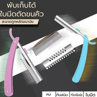 มีดโกนกันคิ้ว มีดกันคิ้ว เครื่องตกแต่งคิ้ว สูท (1กล่อง มี 10ใบ) สร้างคิ้วได้อย่างง่ายดาย