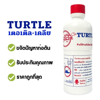 น้ำยาล้างท่อตัน ตราเต่า " TURTLE " 500cc. แก้ท่อตัน น้ำยาท่อตัน น้ำยาขจัดท่อตัน ( 12 PCS / 1ลัง )  แท้ 100%  เต็มขวดคุ้ม
